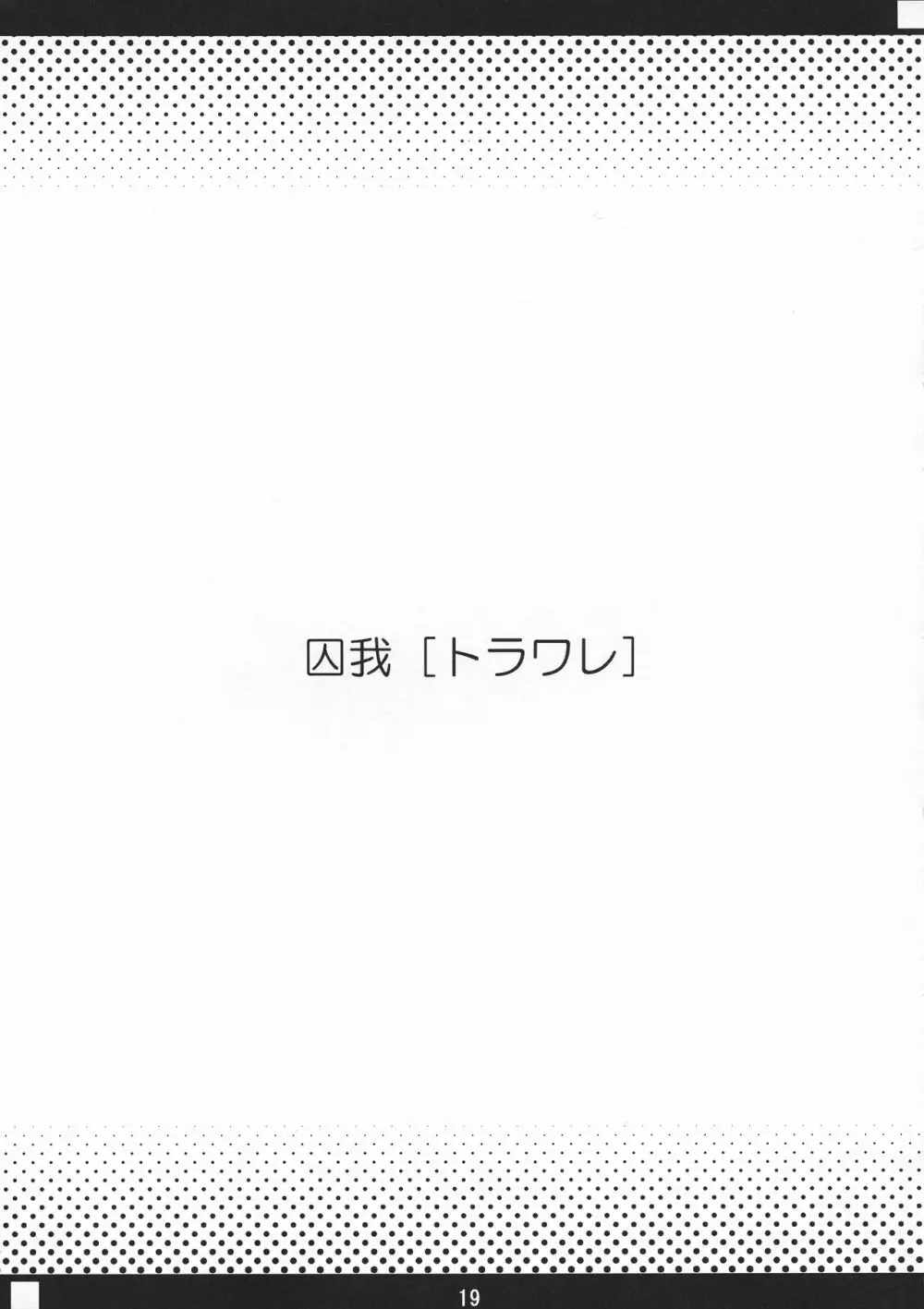 シャクネツ×デラックス - page19