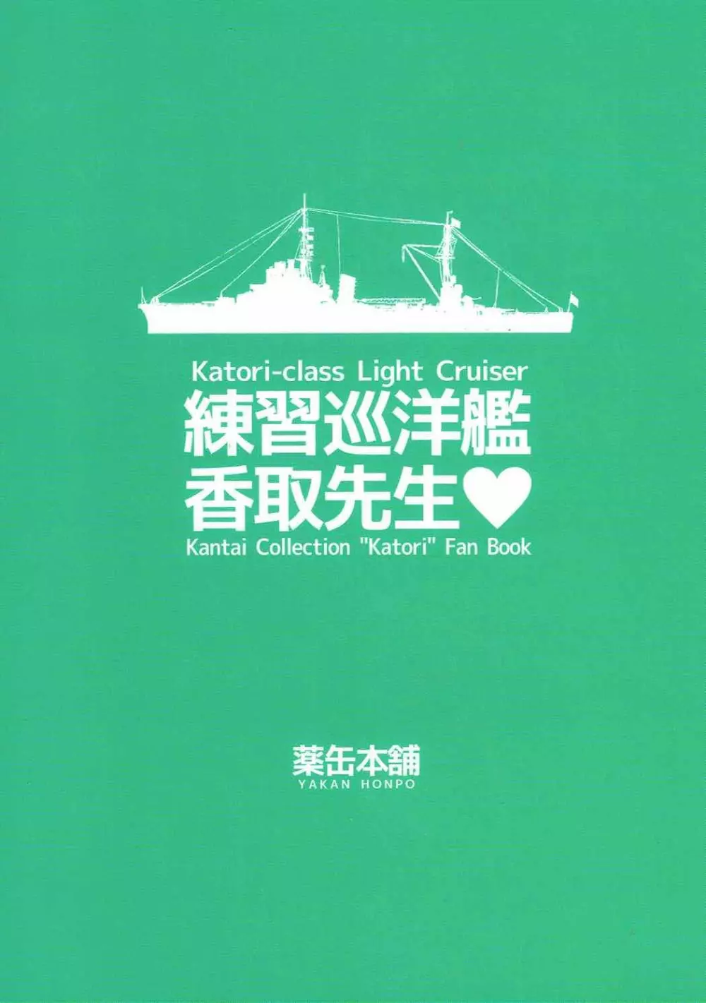 練習巡洋艦 香取先生 - page20