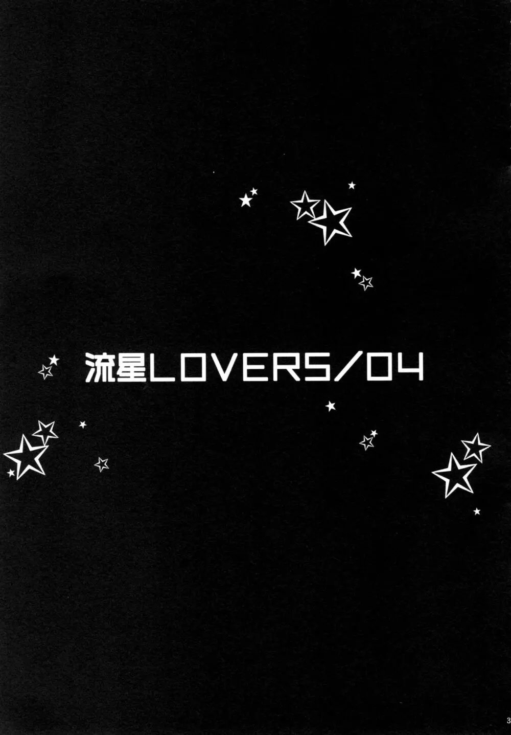 流星LOVERS/04 - page2