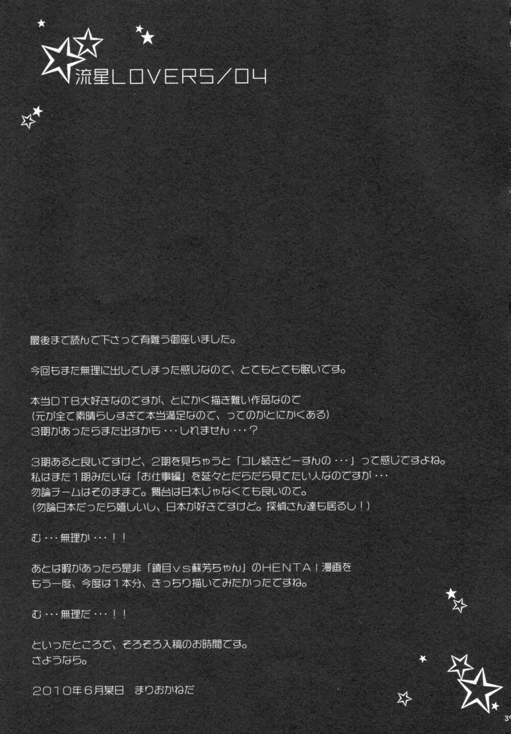 流星LOVERS/04 - page38