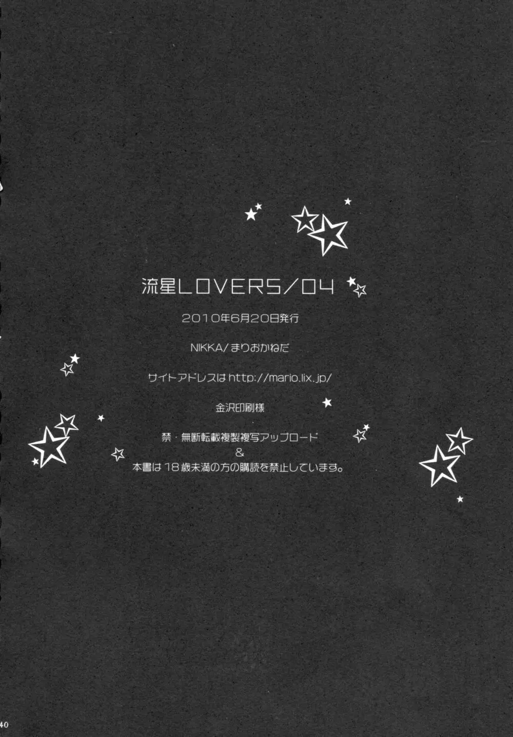 流星LOVERS/04 - page39