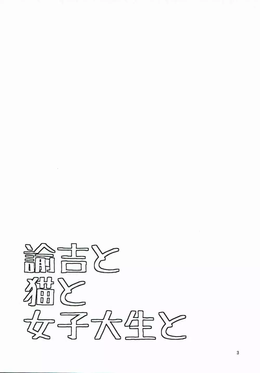 諭吉と猫と女子大生と - page2