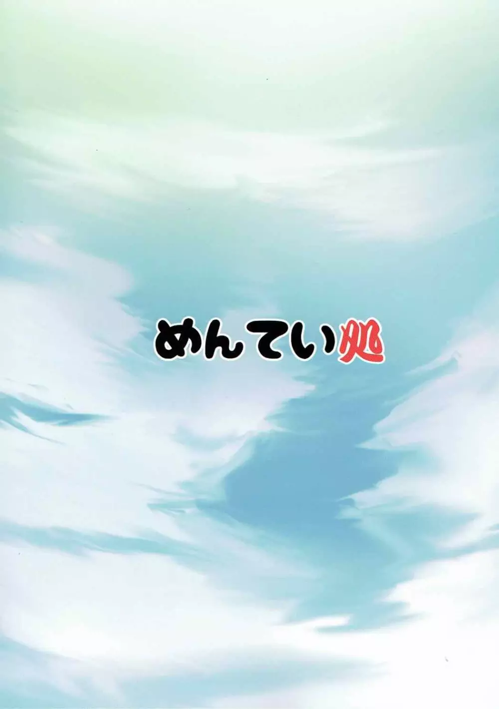 Destroyer♥SWEET DROPS 響 - page20