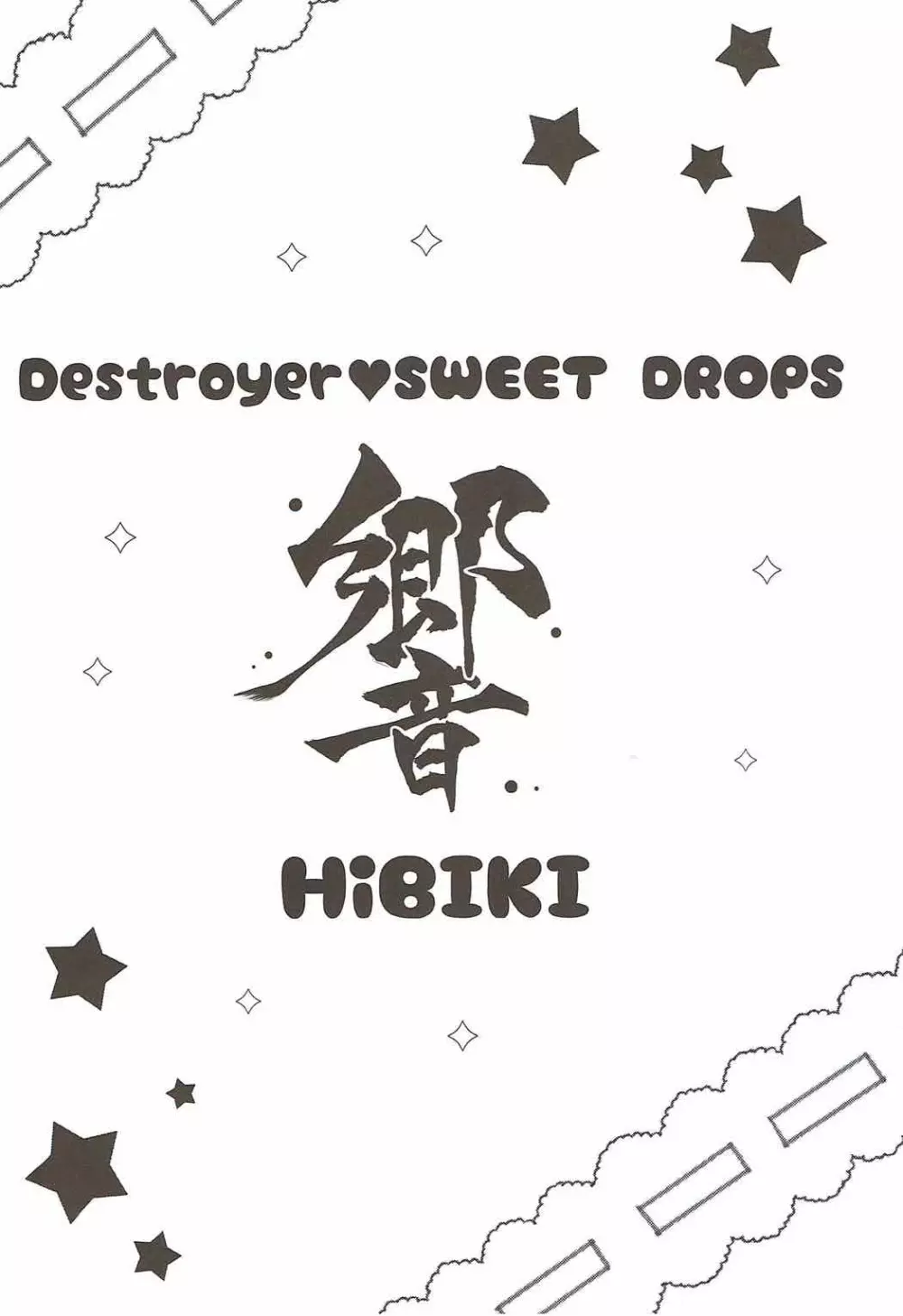 Destroyer♥SWEET DROPS 響 - page3
