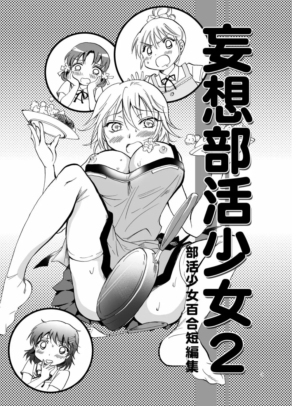 妄想部活少女2 - page3