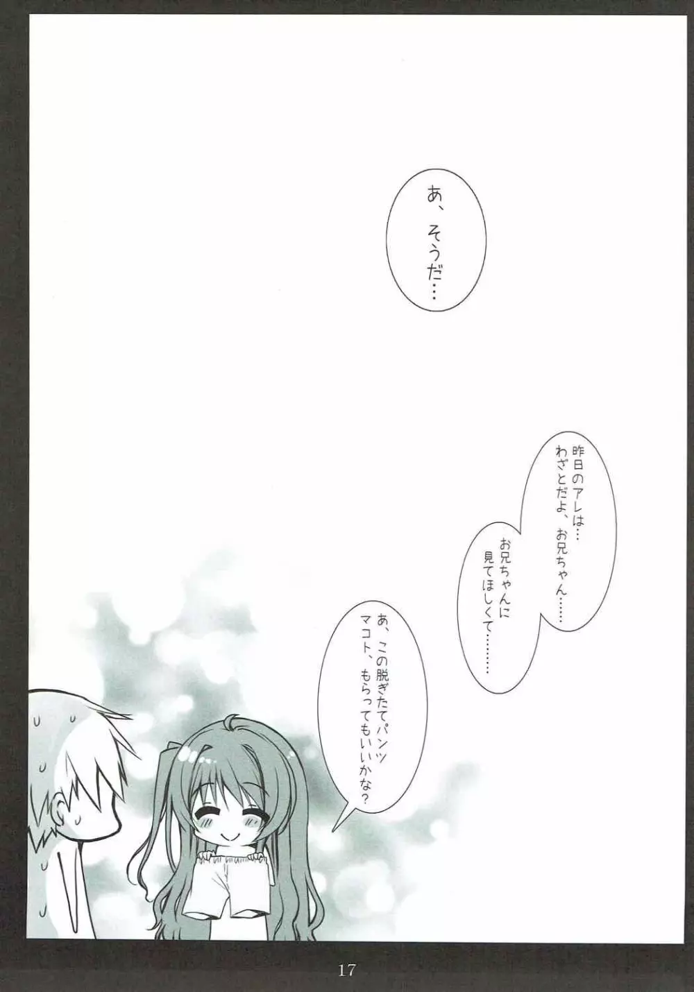 マコトとワイシャツとお兄ちゃん - page16
