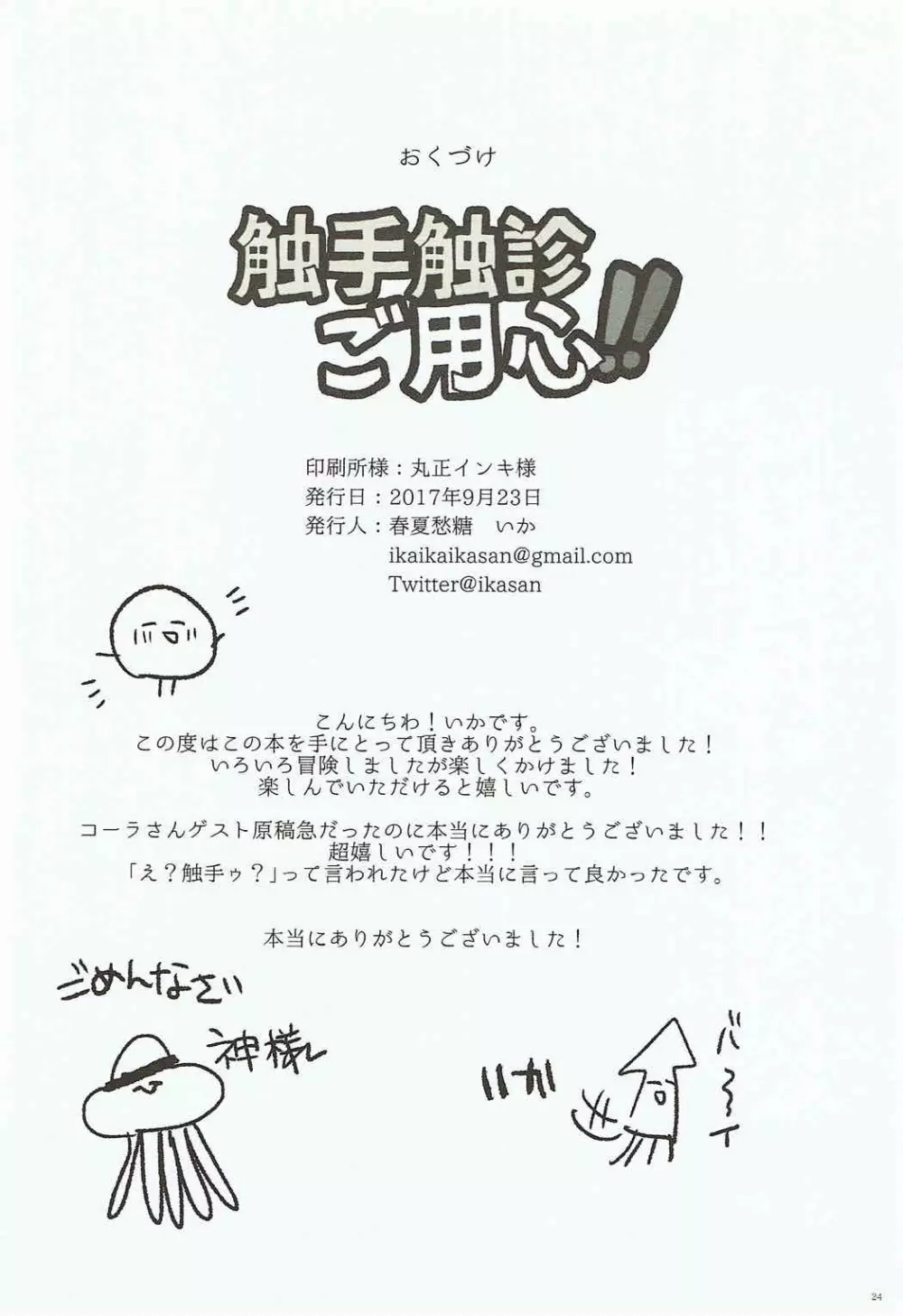 触手触診ご用心!! - page23