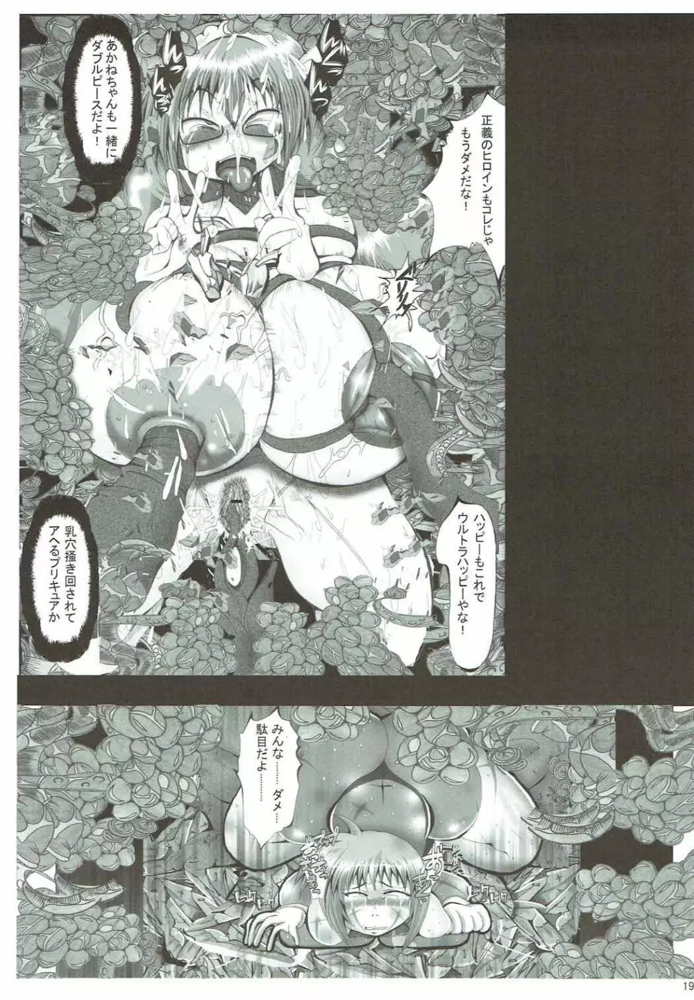 俺の好きなプリキュアがこんなにアヘるわけがない - page18