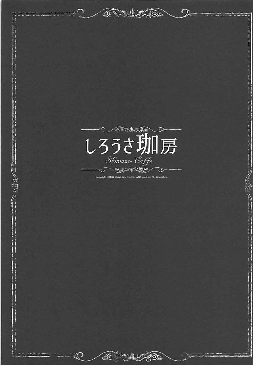 しろうさ珈房 - page2
