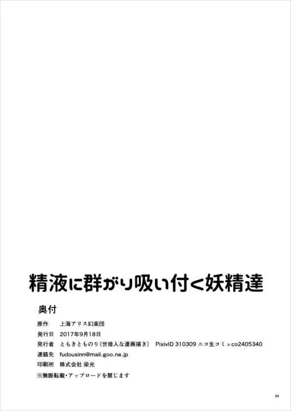 精液に群がり吸い付く妖精達 - page34