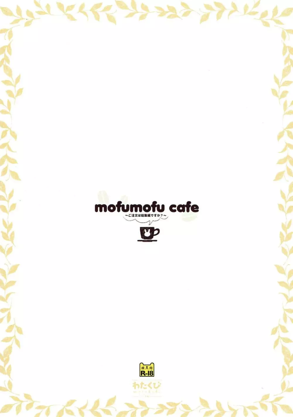 mofumofu cafe ～ご注文は総集編ですか?～ - page25