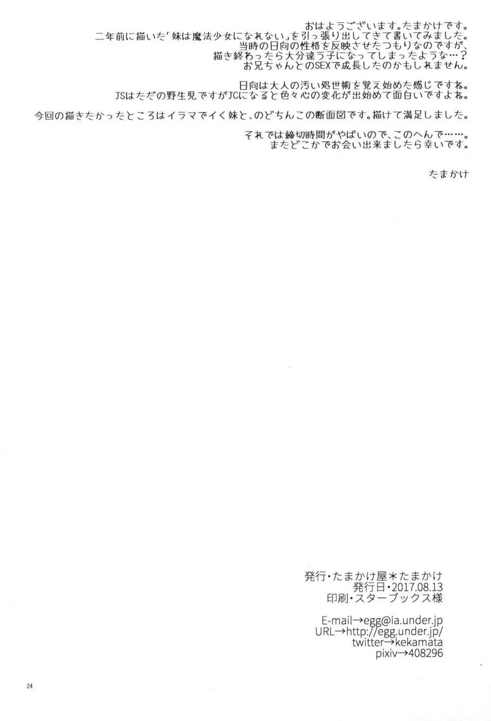 妹は魔法少女になりたい - page24