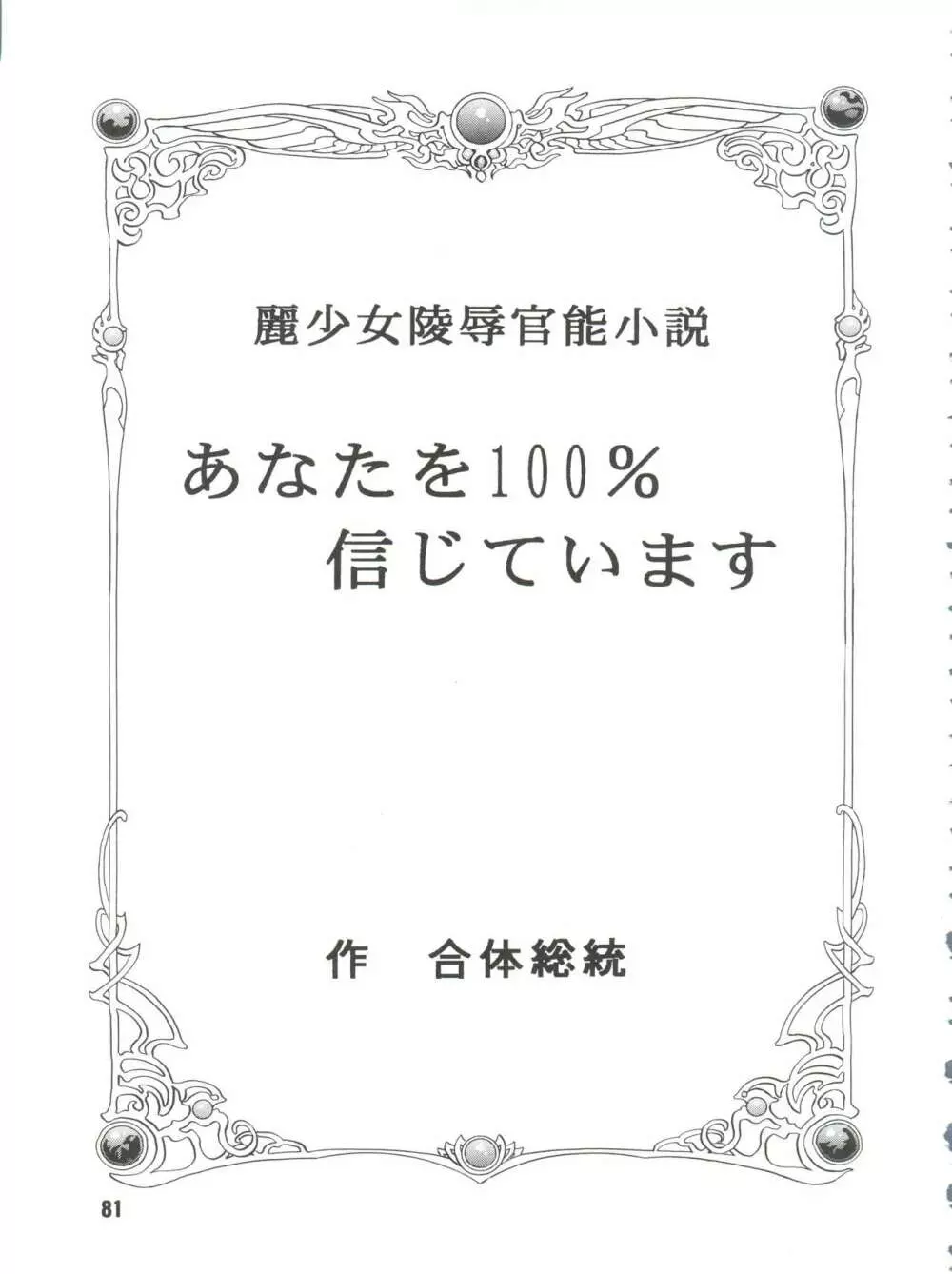 サクリファイス 完全版 - page81