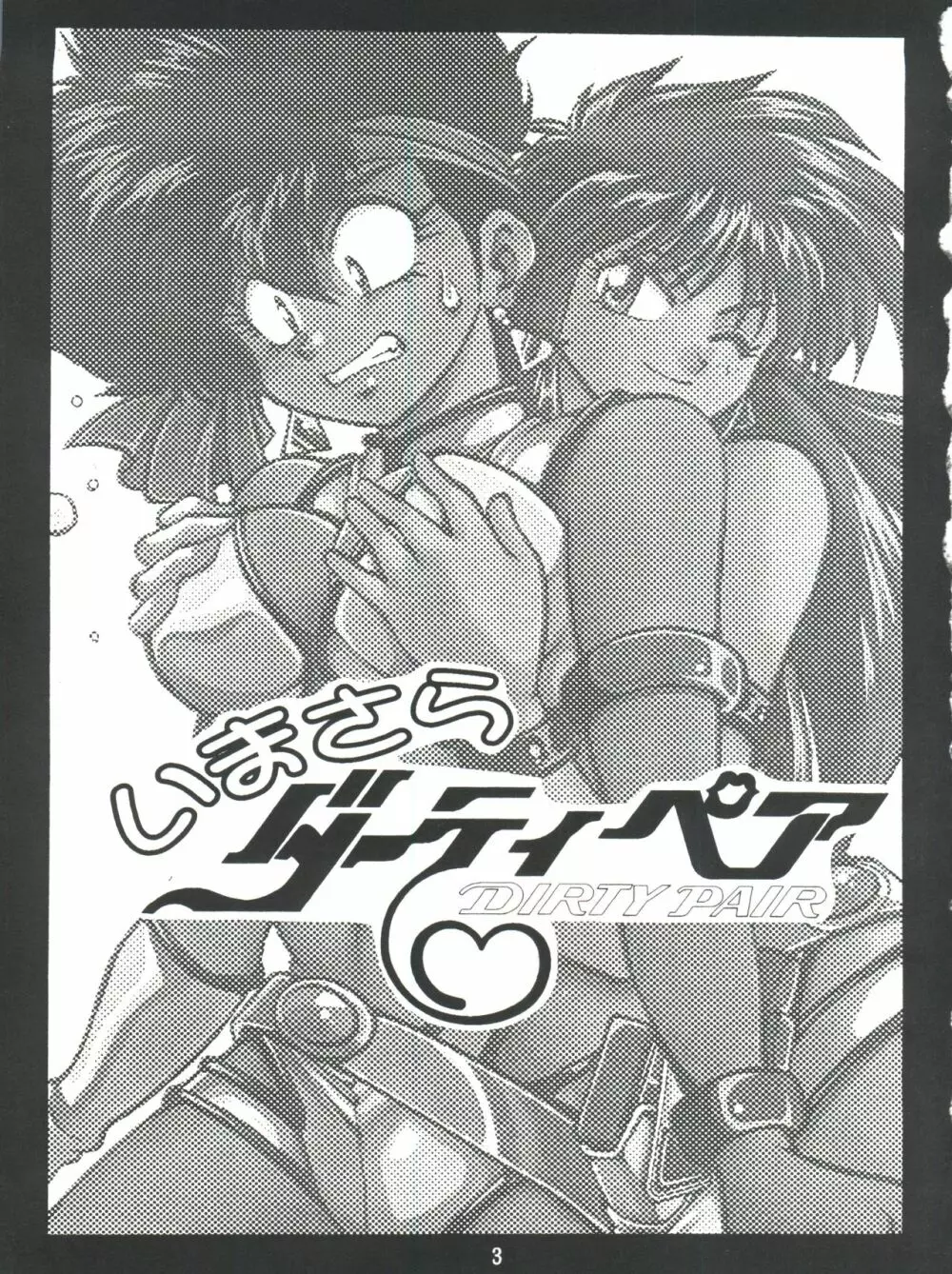 いまさらダーティペア VOL.1〈再〉 - page2