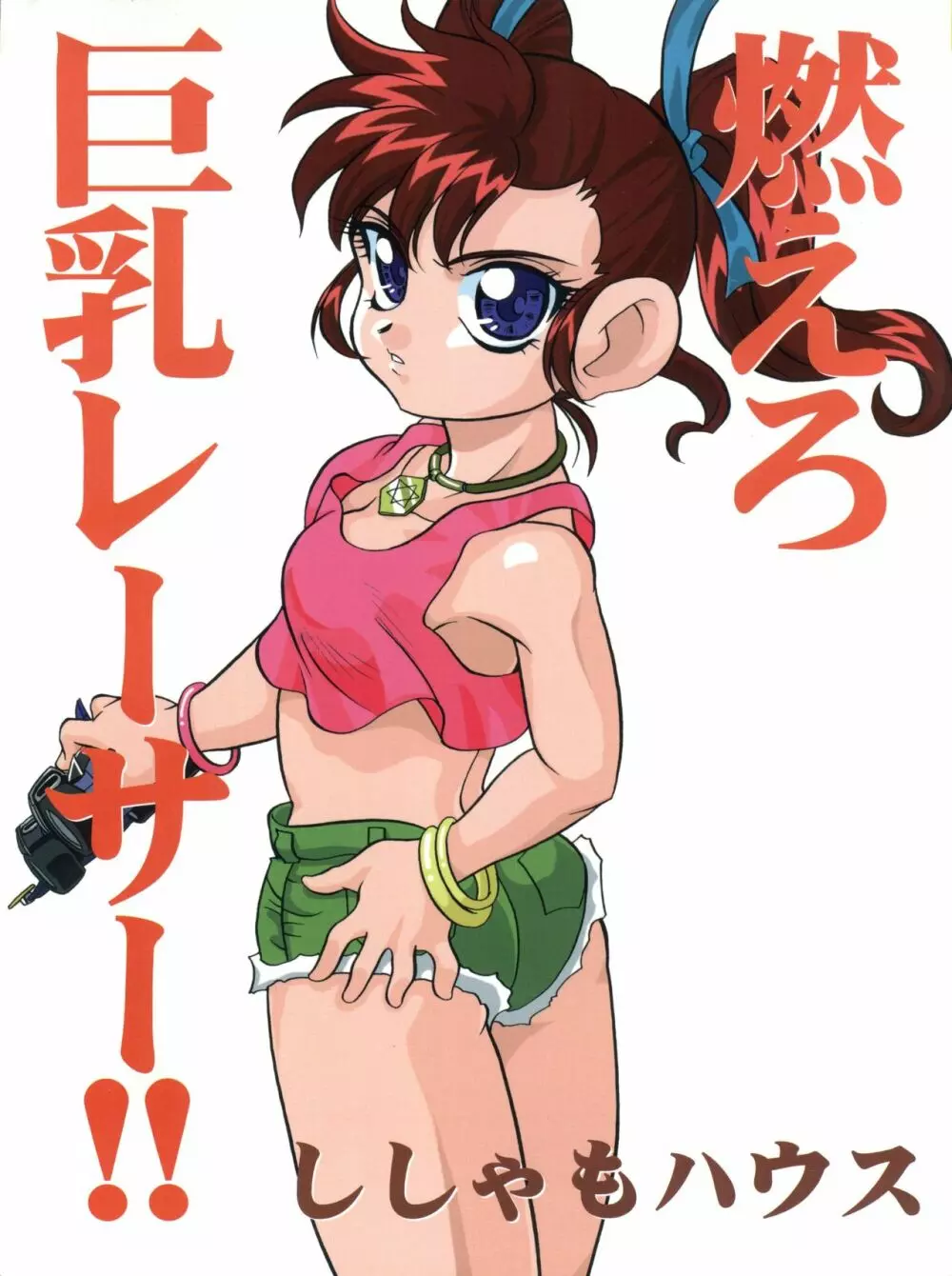 燃えろ巨乳レーサー!!
