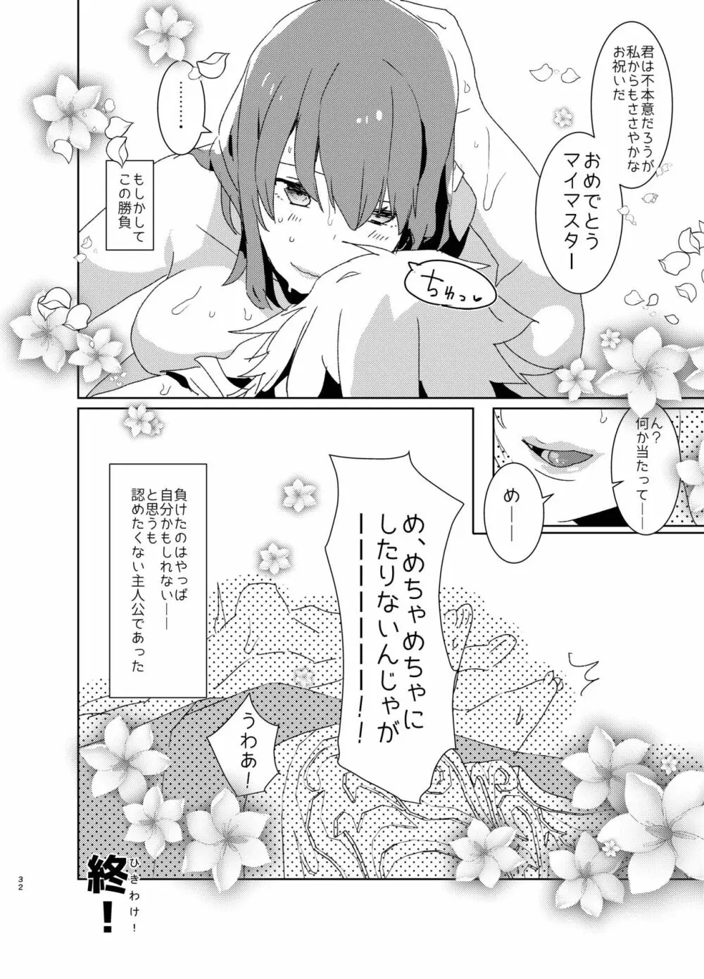 童貞ふたなりマスターぐだ子vsアナル処女夢魔マーリン - page31