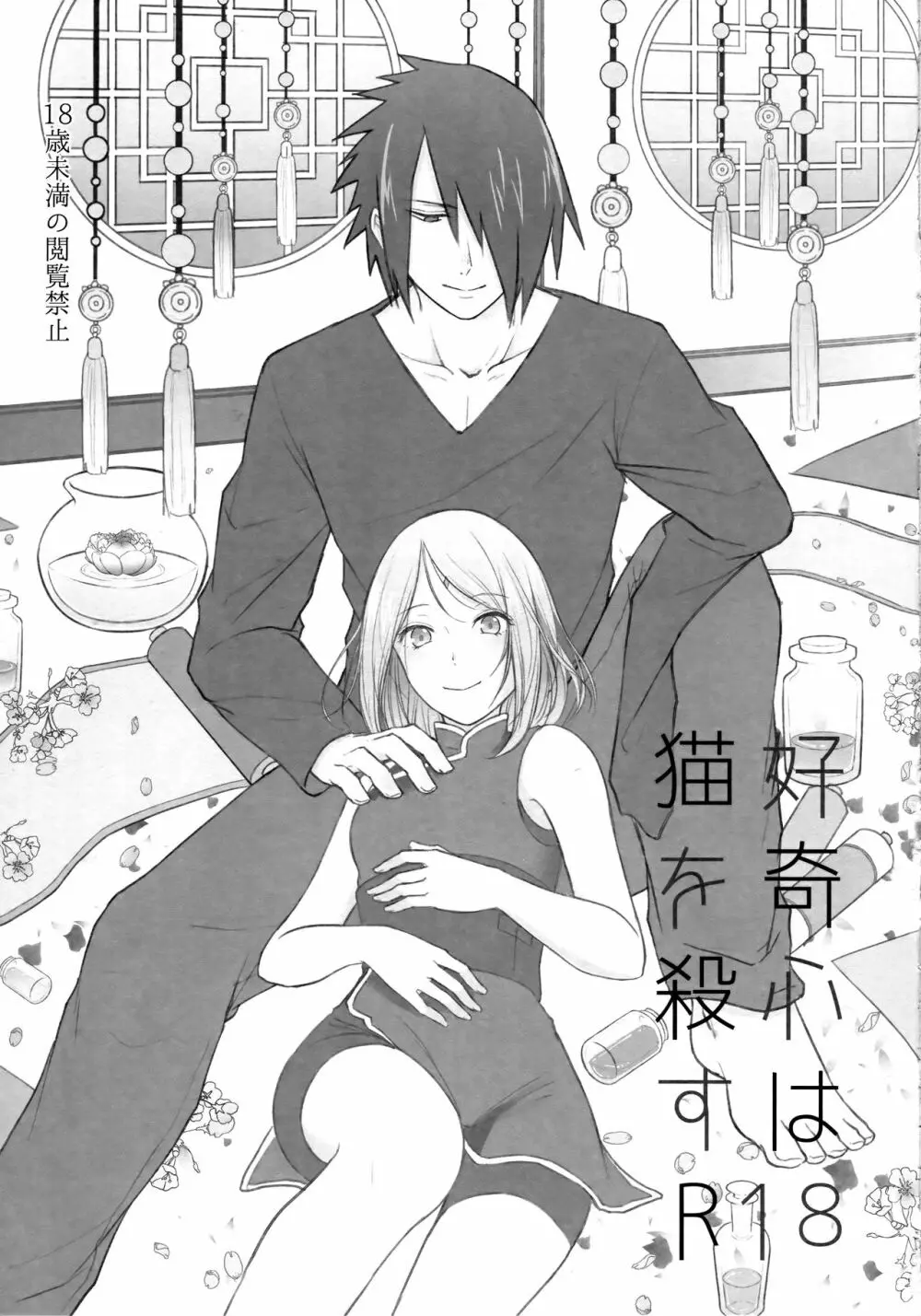 好奇心は猫を殺す - page2