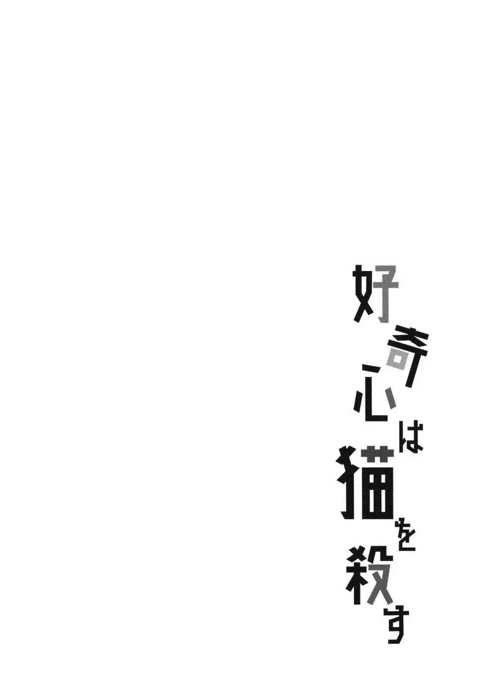 好奇心は猫を殺す - page3