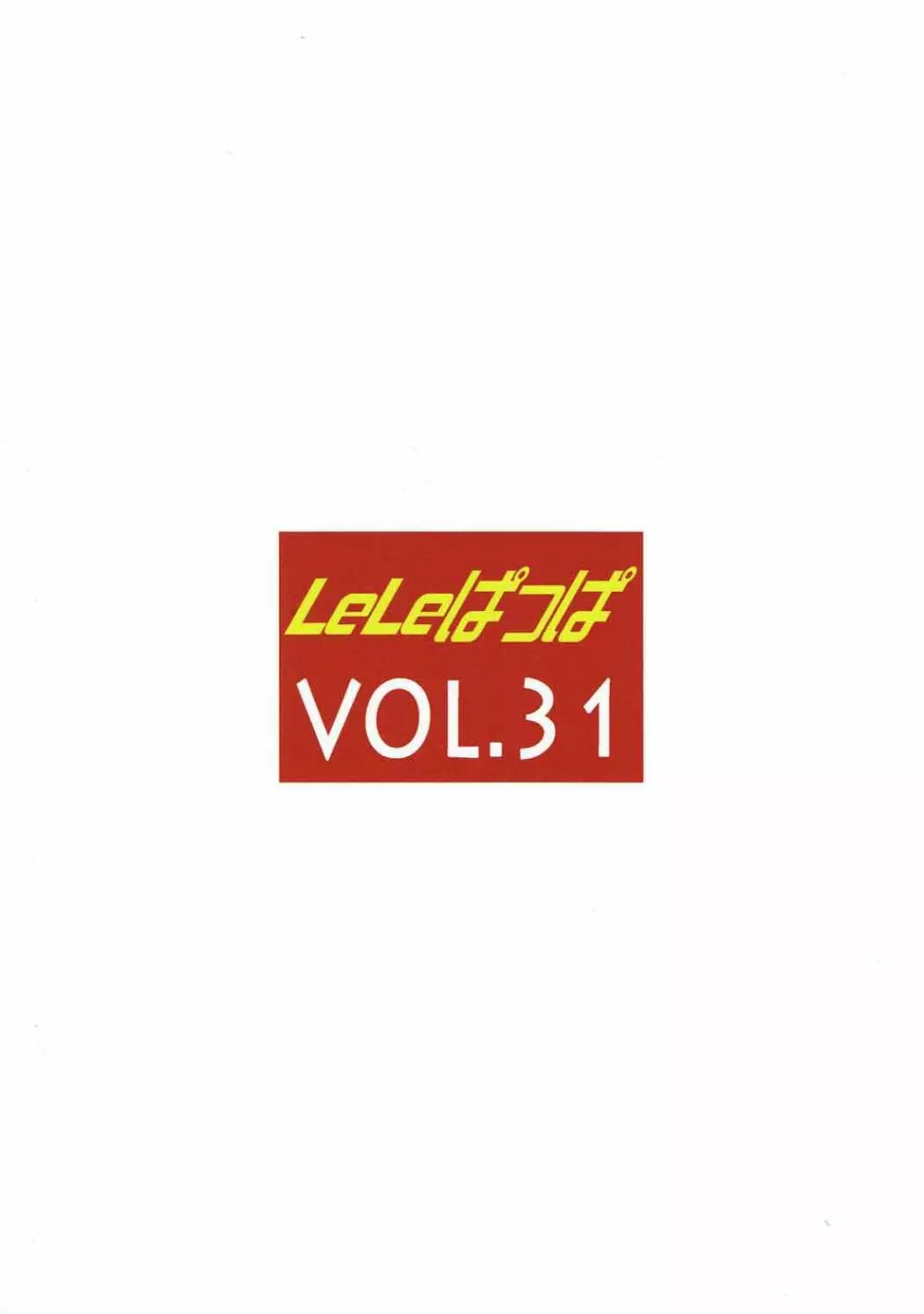 ふきげんなパスタ LELE31 - page18