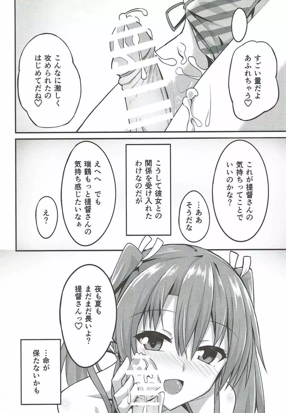 デレデレ瑞鶴はエッチしたい! - page24