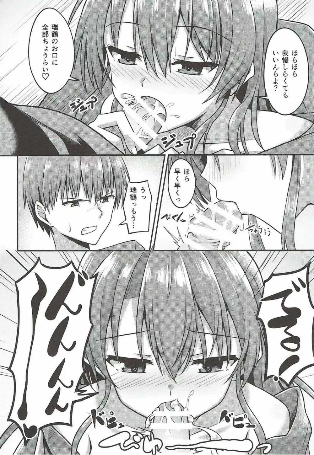 デレデレ瑞鶴はエッチしたい! - page8