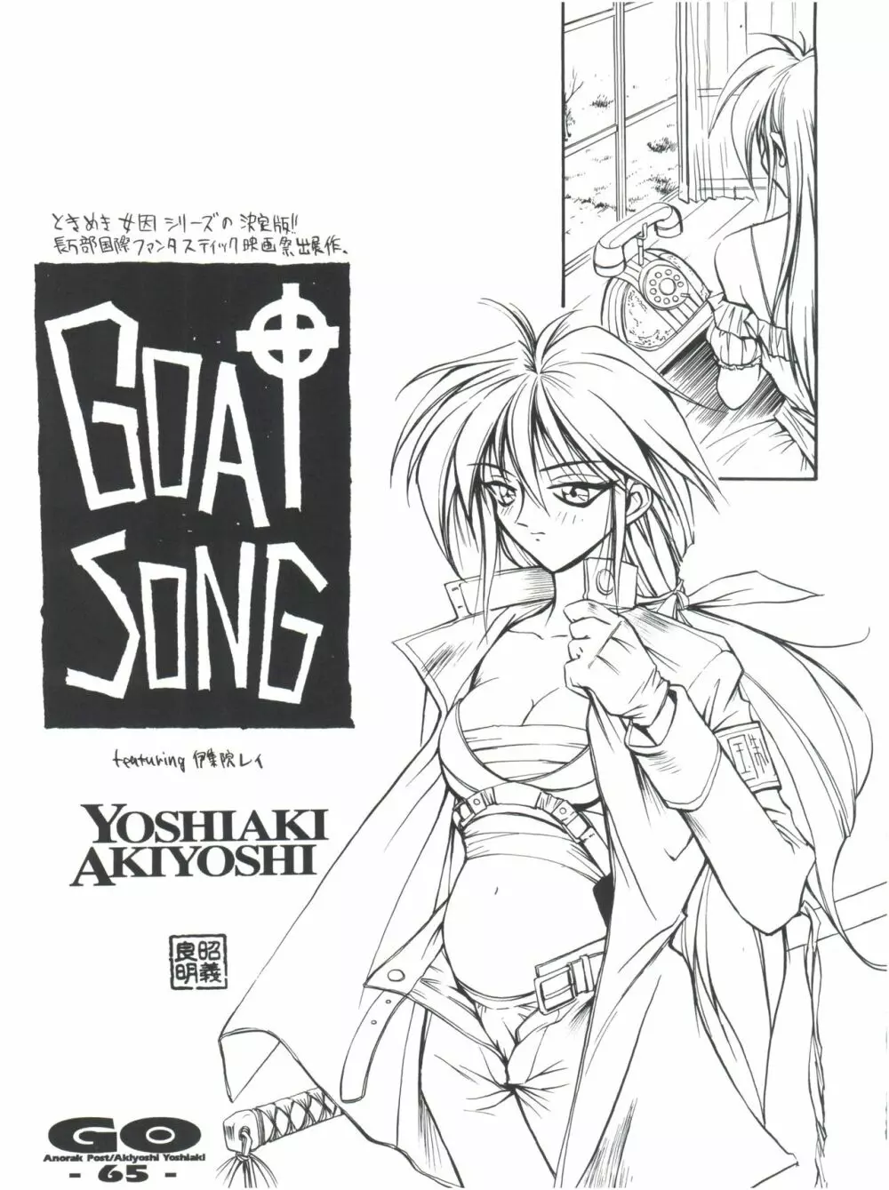 GO あきよしよしあき個人誌総集編 - page64