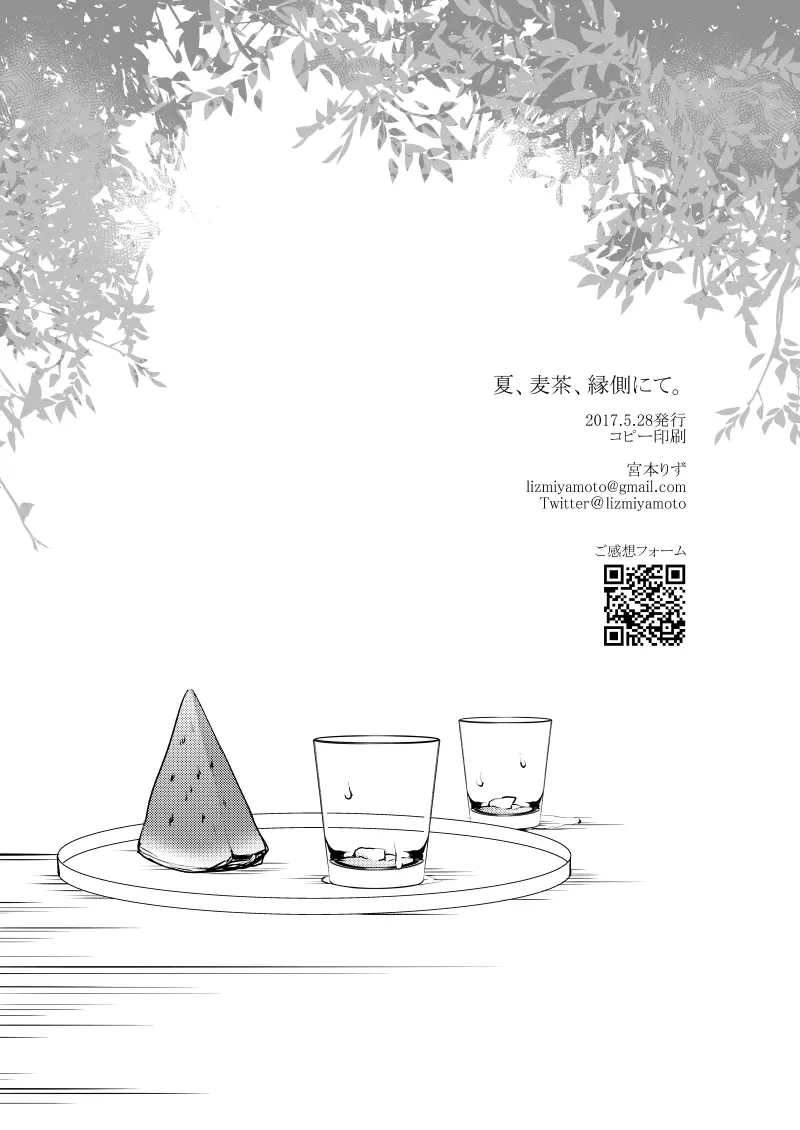 夏、麦茶、縁側にて。 - page12