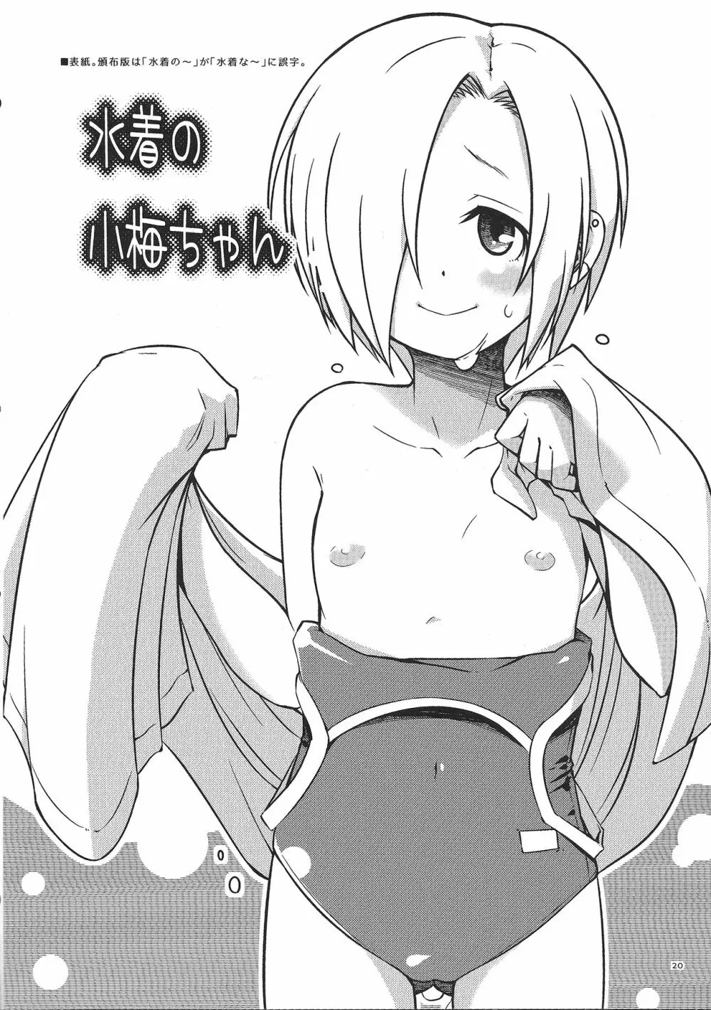 夏で水着な小梅ちゃん - page19