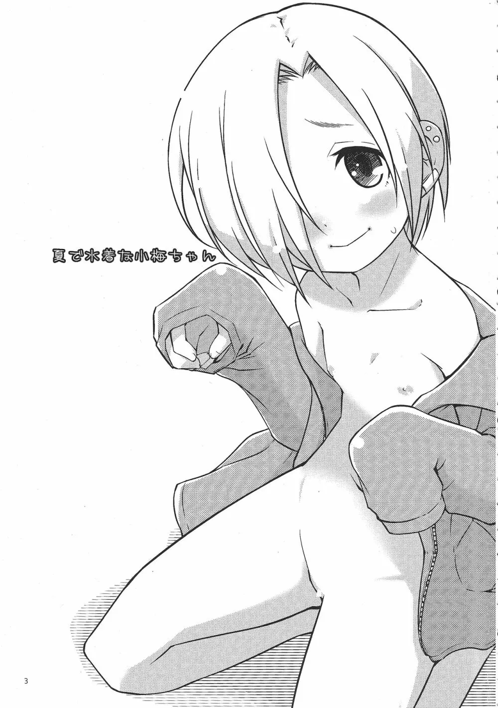 夏で水着な小梅ちゃん - page2