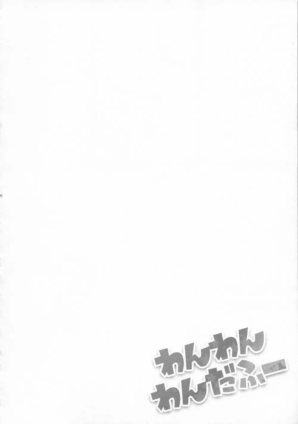 わんわんわんだふー - page28
