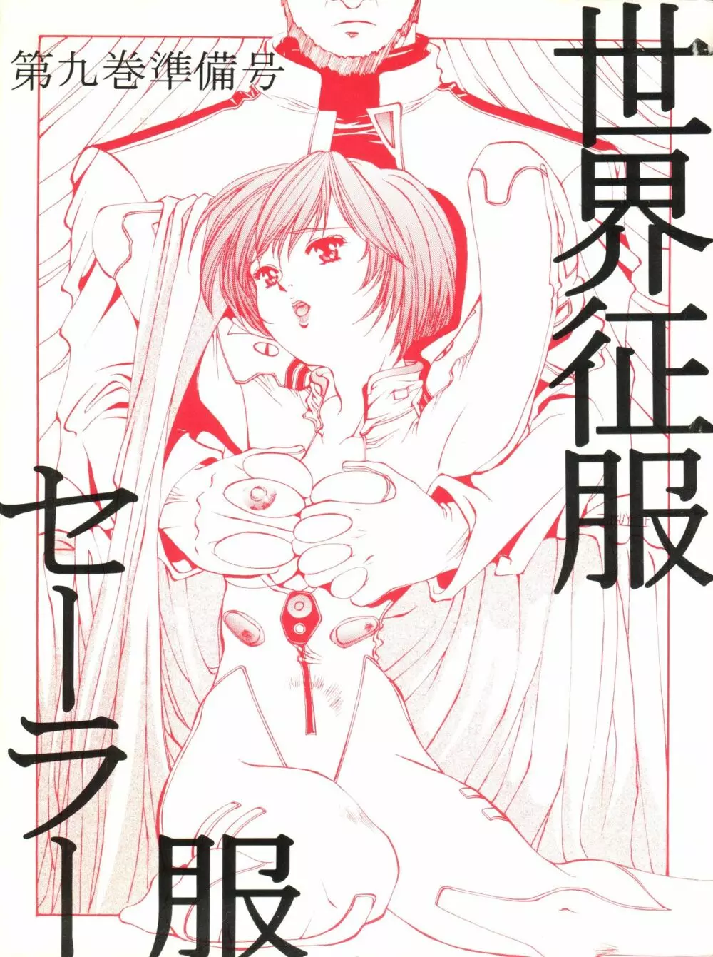 世界征服セーラー服 第九巻準備号 - page1