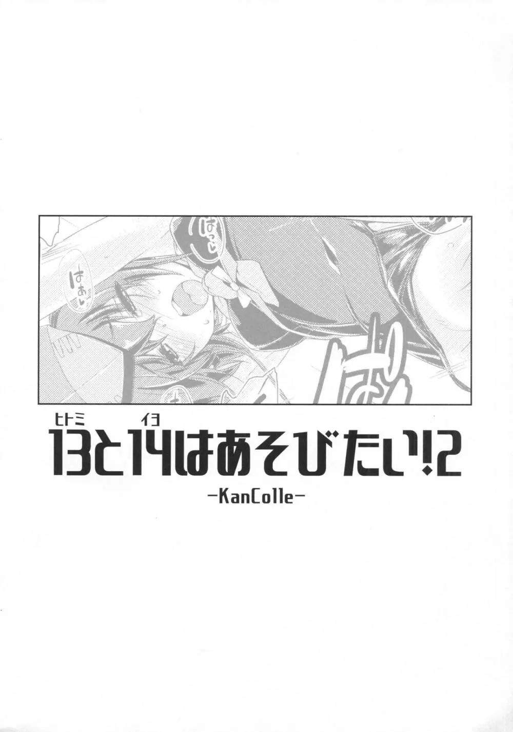 ヒトミとイヨはあそびたい!2 - page5