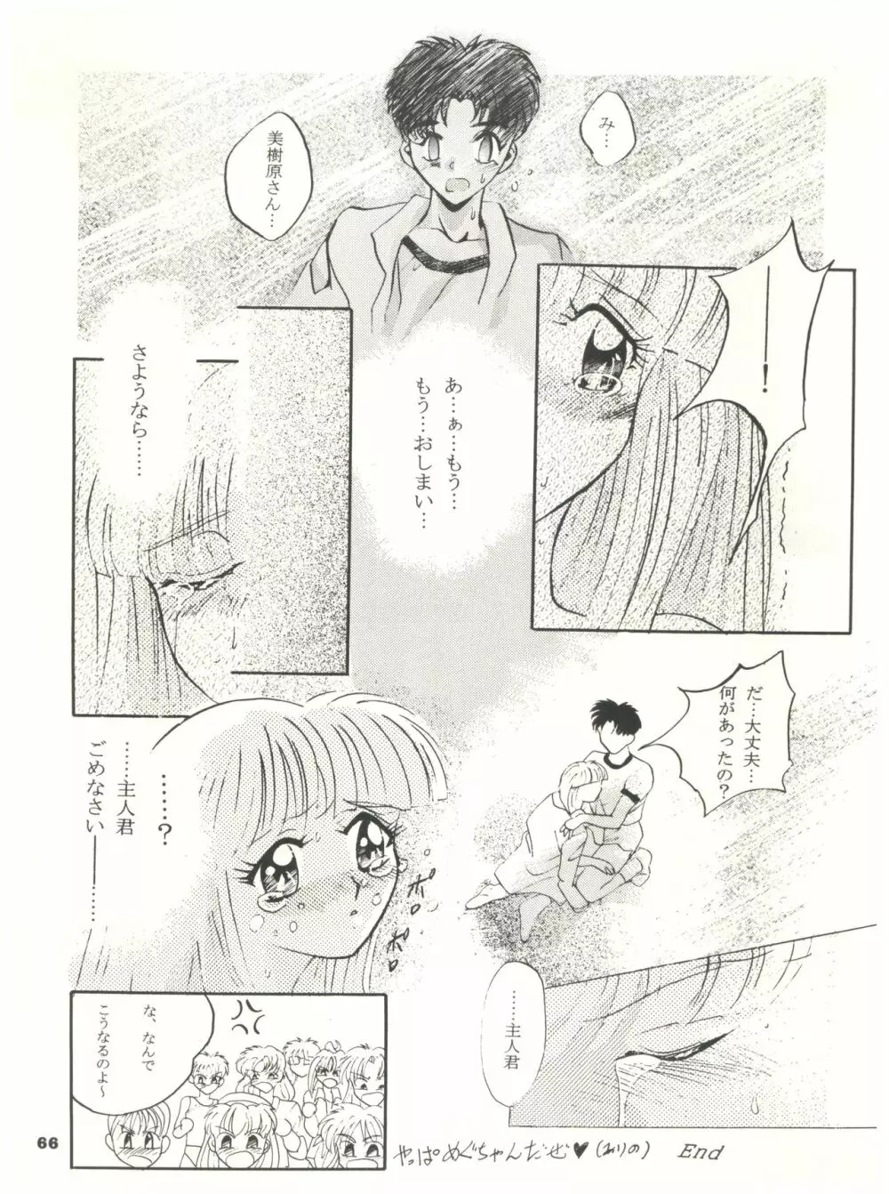 ときめき!MOUSOU THEATER - page66