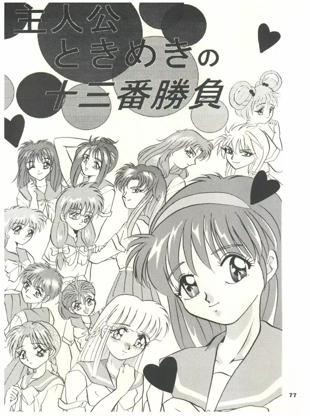 ときめき!MOUSOU THEATER - page77
