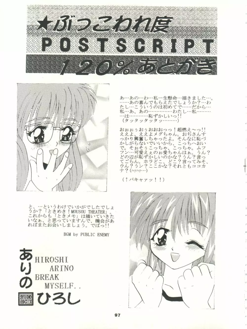 ときめき!MOUSOU THEATER - page97