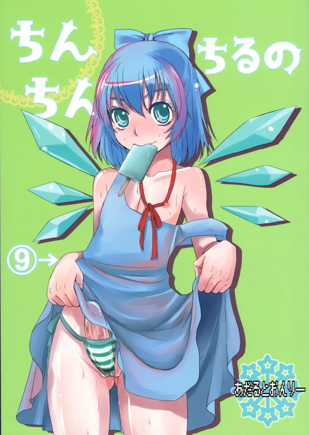ちんちんちるの