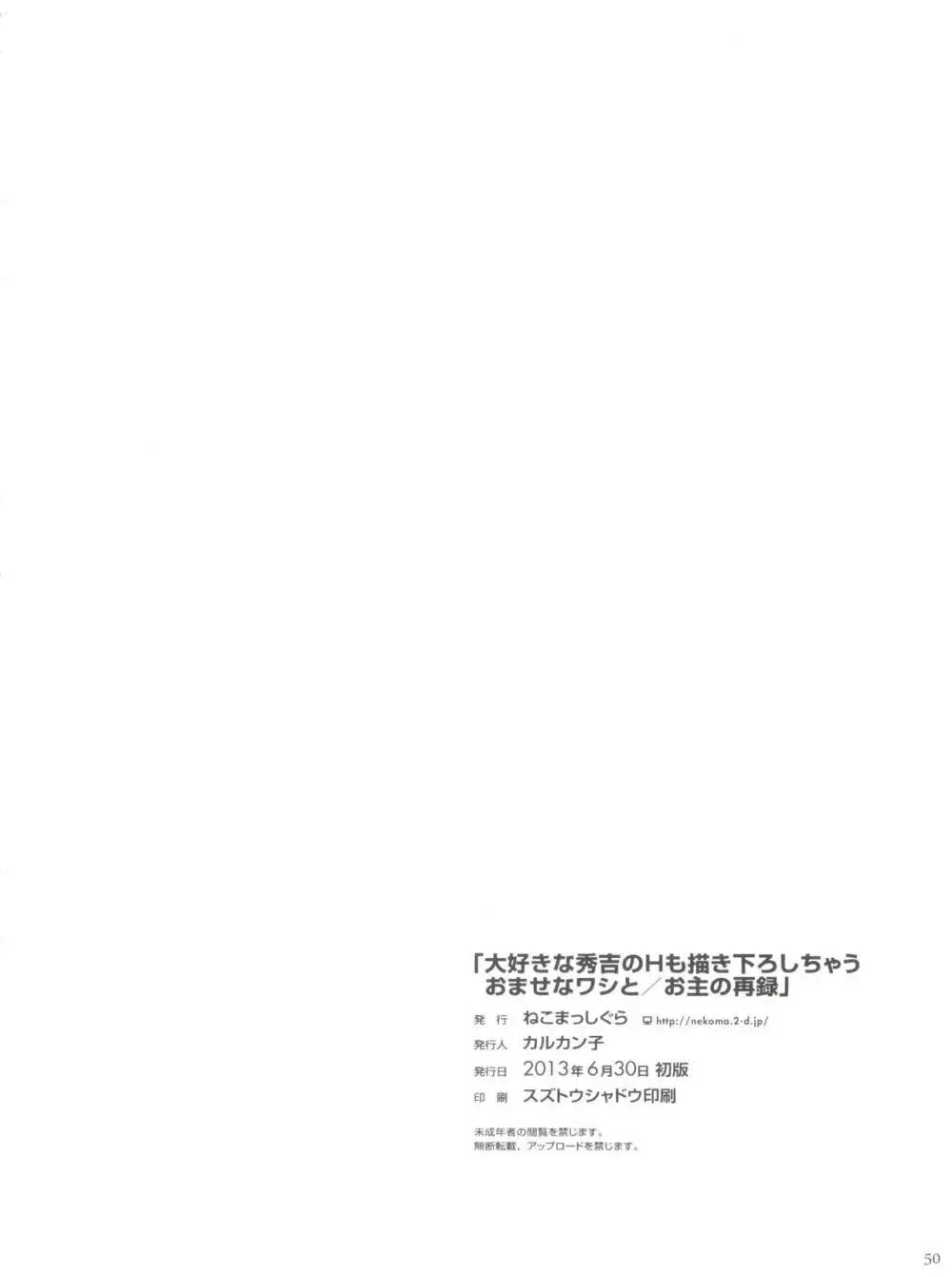 大好きな秀吉のHも描き下ろしちゃうおませなワシと/お主の再録 - page52