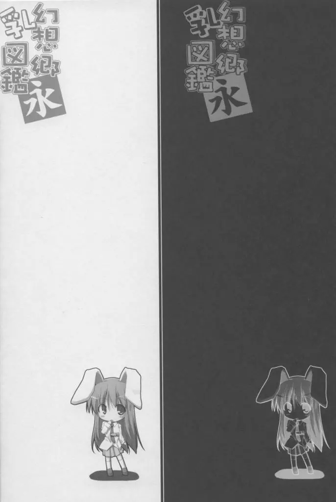 幻想郷乳図鑑・永 - page11