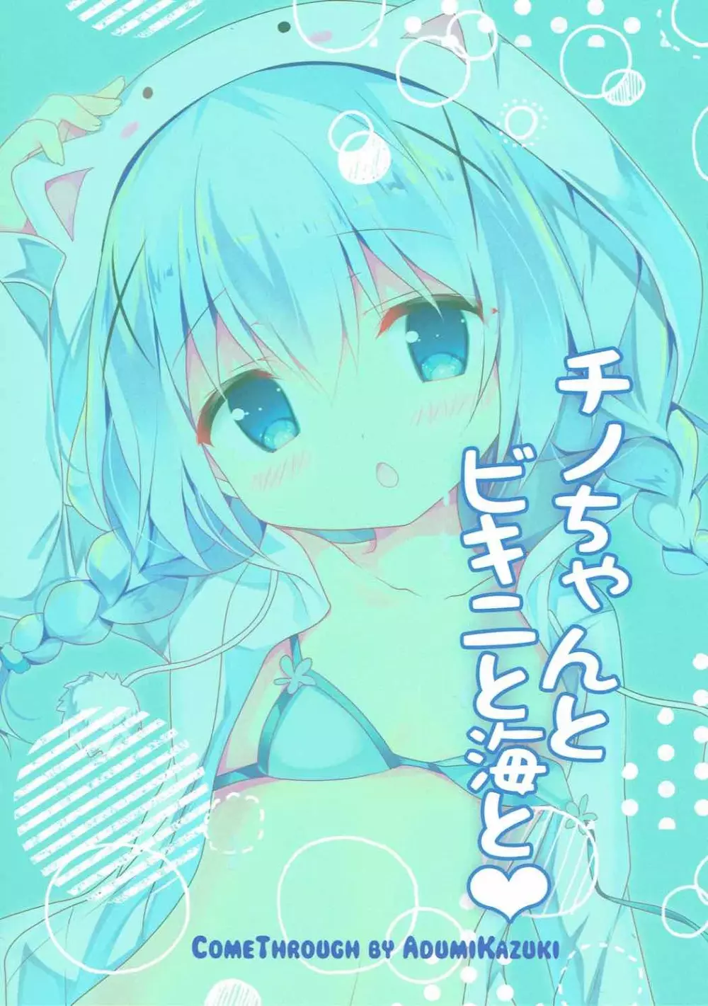 チノちゃんとビキニと海と - page18