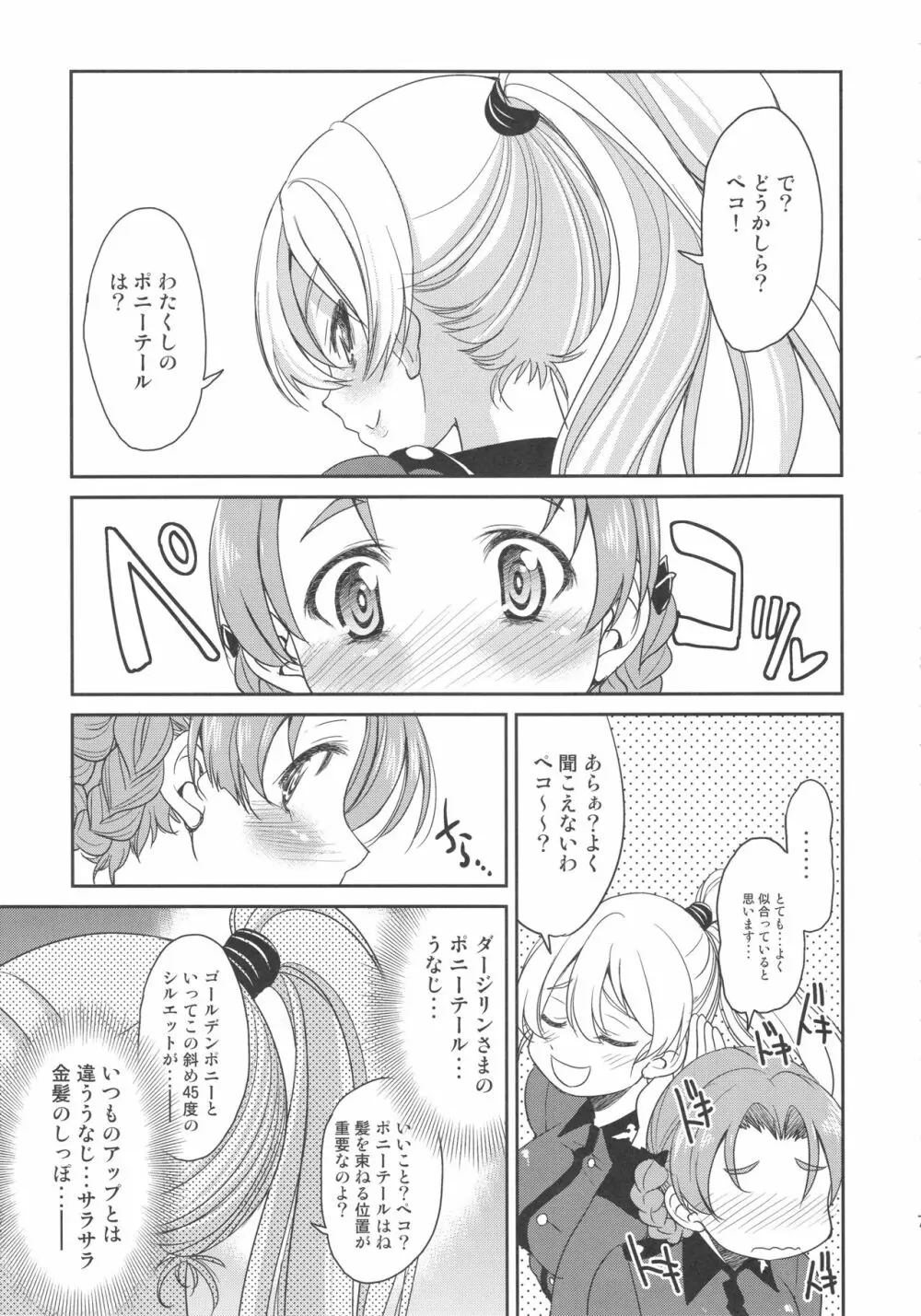 ダージリンさまのポニーテール - page7