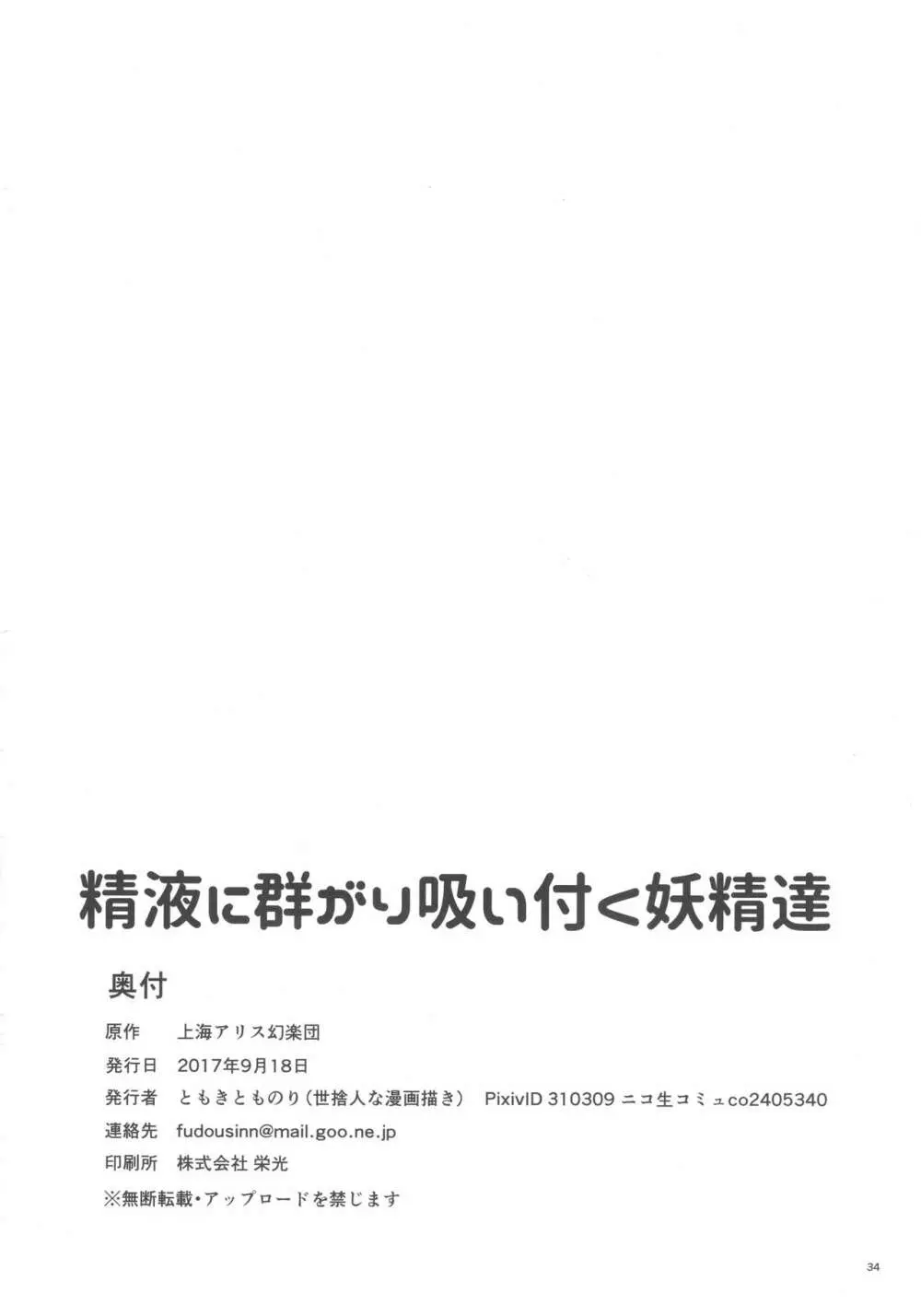 精液に群がり吸い付く妖精達 - page34