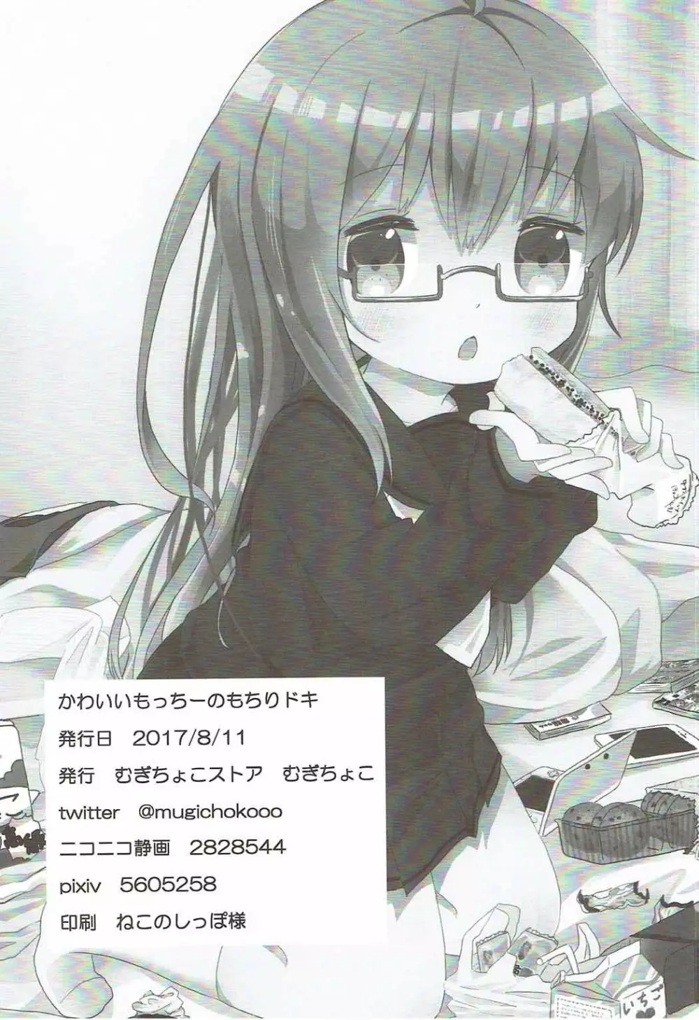 かわいいもっちーのもちりドキ - page21