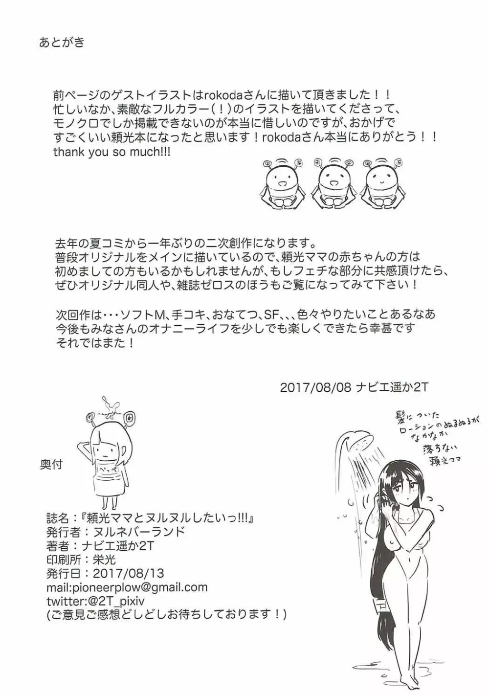 頼光ママとヌルヌルしたいっ!!! - page16