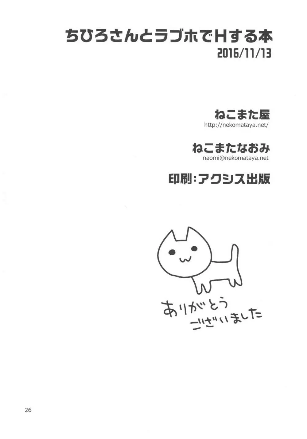 ちひろさんとラブホでHする本 - page25