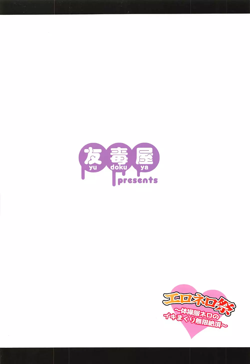 エロネロ祭 ～体操服ネロのイキまくり無限絶頂～ - page22