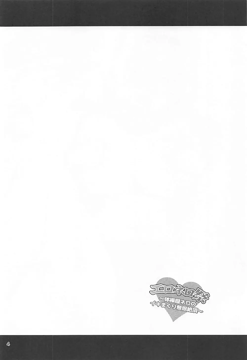 エロネロ祭 ～体操服ネロのイキまくり無限絶頂～ - page3