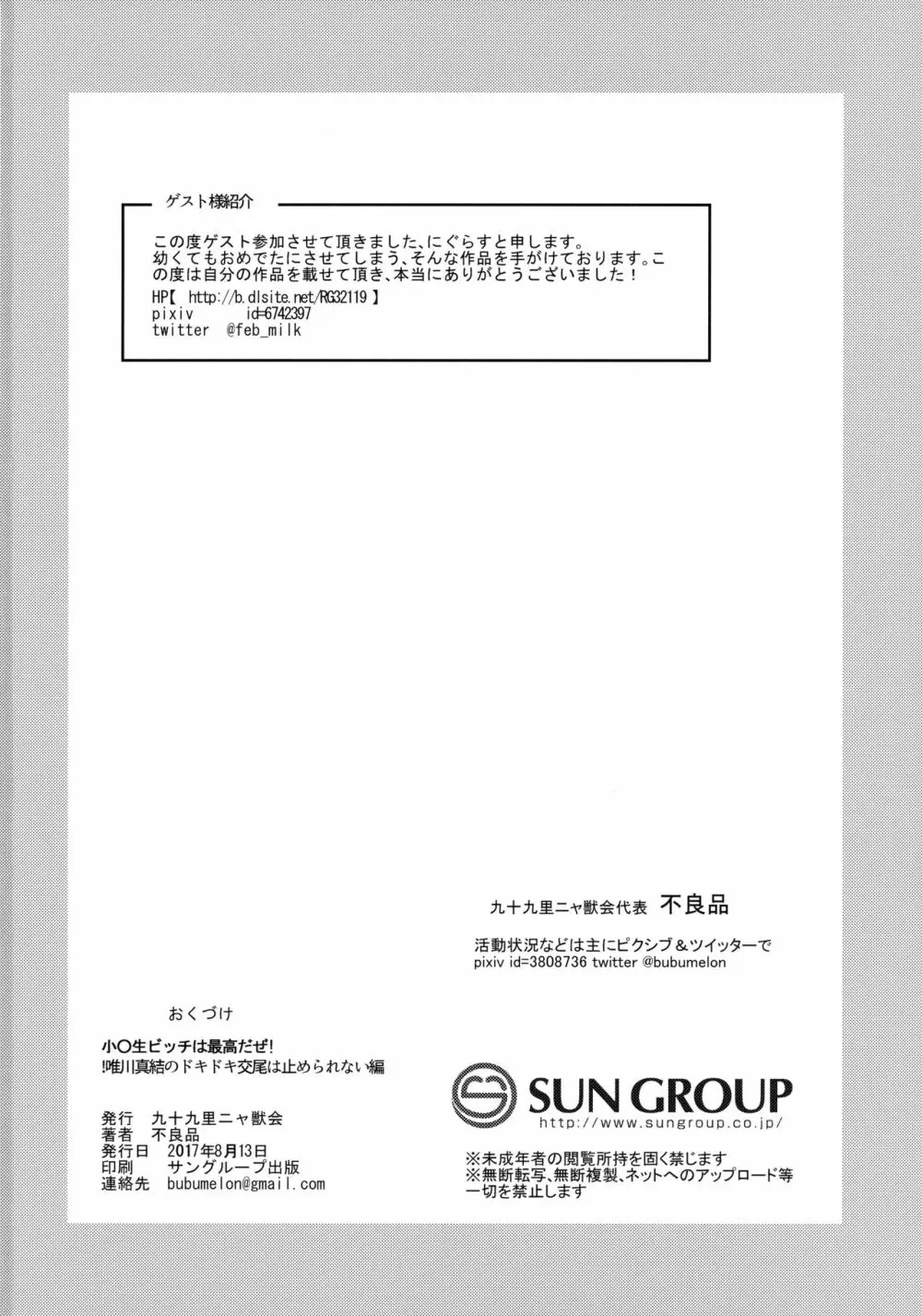 小○生ビッチは最高だぜ!!唯川真結のドキドキ交尾は止められない編 - page37