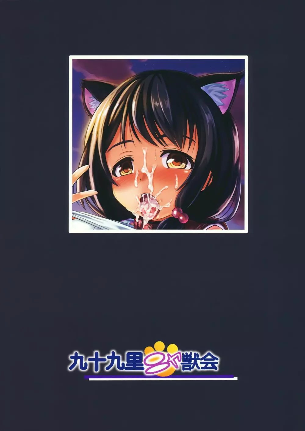 小○生ビッチは最高だぜ!!唯川真結のドキドキ交尾は止められない編 - page38