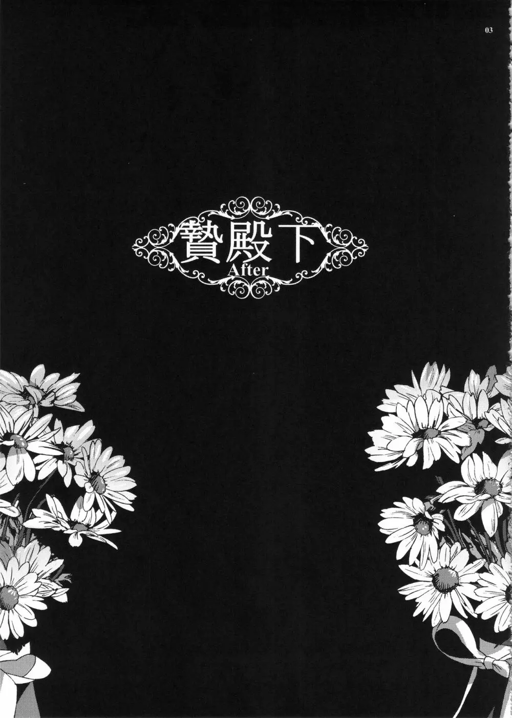 贄殿下After - page2