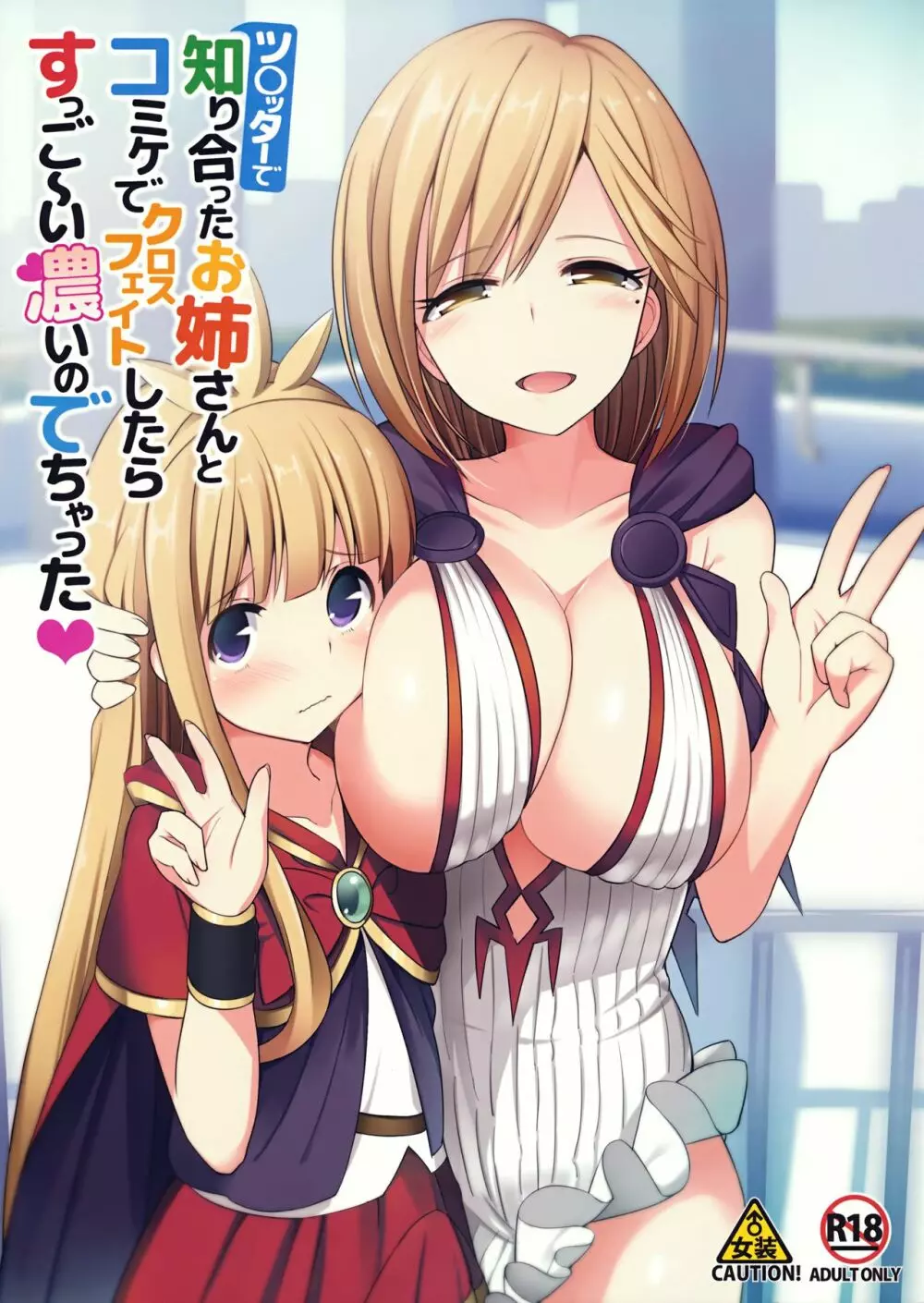 ツイッターで知り合ったお姉さんとコミケでクロスフェイトしたらすっご~い濃いのでちゃった♥